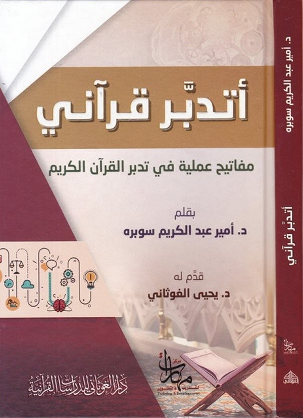 Etedebberu Kurani mefatihun ameliyye fi tedebbüril Kuranil Kerim-أتدبر قرآني مفاتيح عملية في تدبر القرآن الكريم