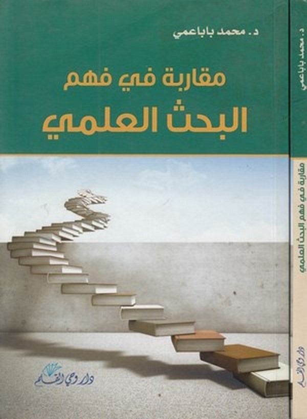 Mukarebe fi fehmil bahsil ilmiyye-مقاربة في فهم البحث العلمي