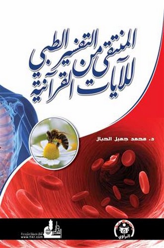 El Münteka minet Tefsirit Tıbbi lil Ayatil Kuraniyye-المنتقى من التفسير الطبي للآيات القرآنية
