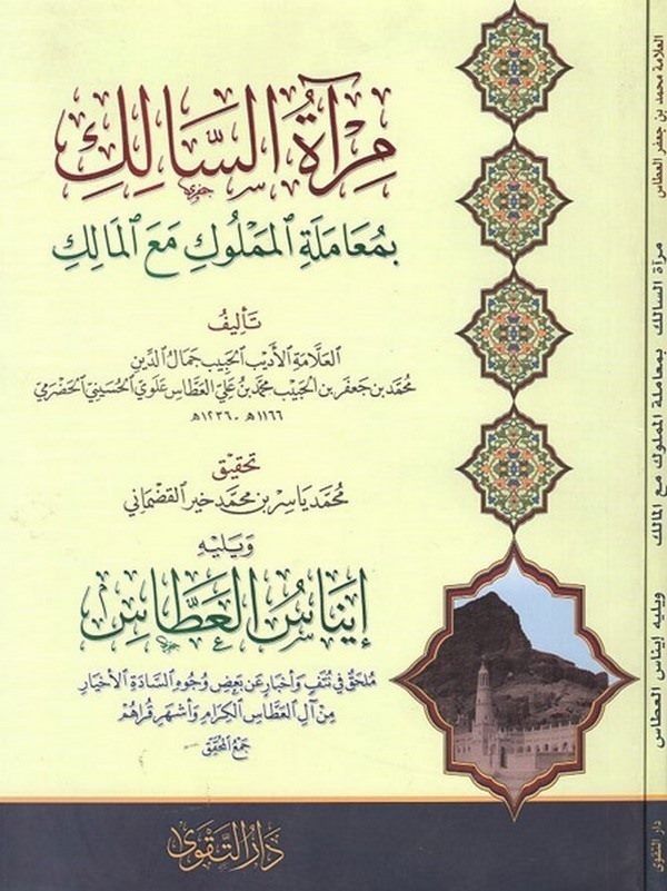 Miratüs salik bi muameletil memluk maal malik-مرآة السالك بمعاملة المملوك مع المالك