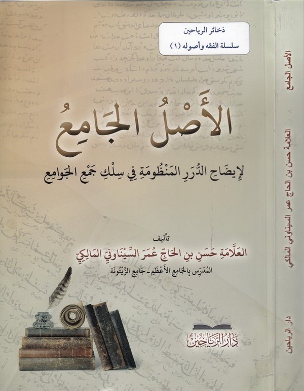 el Aslül cami li İzahid düreril manzume fi silki cemil cevami-الأصل الجامع لإيضاح الدرر المنظومة في سلك جمع الجوامع