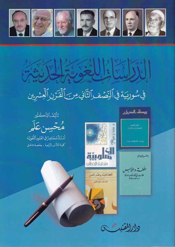 Ed Dirasatül Lugaviyye El Hadise fi Suriyya fin Nısfis Sani minel Karnil Işrin-الدراسات اللغوية الحديثة في سوريا في النصف الثاني