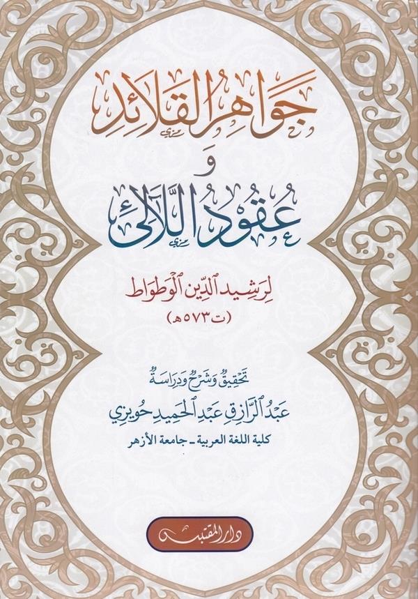 Cevahirül kalaid ve ukudül leali-جواهر القلائد وعقود اللالئ