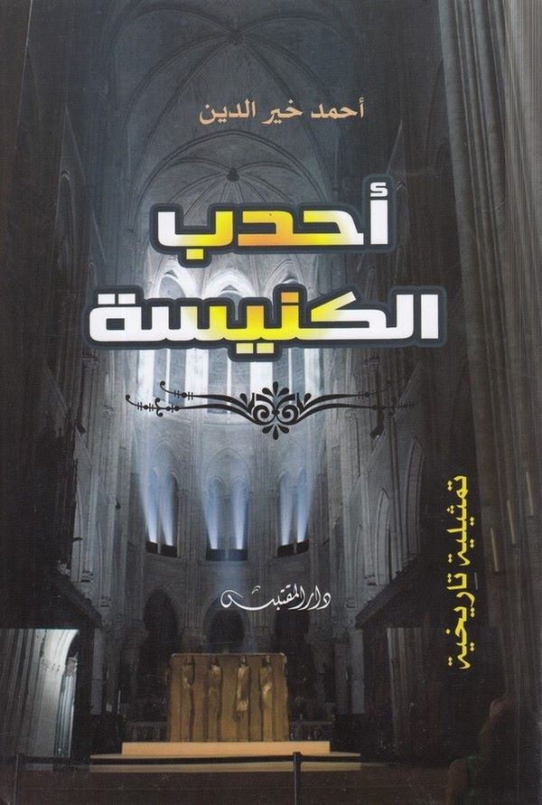 Ahdebül kenise-أحدب الكنيسة