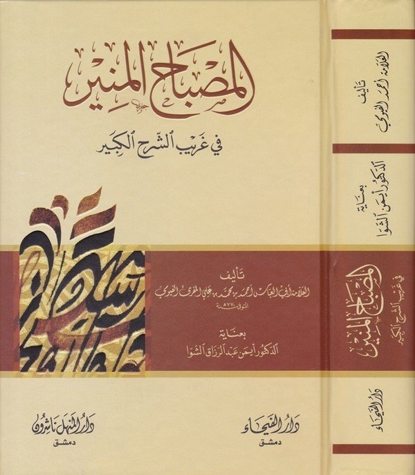 El Misbahül Münir fi Garibiş Şerhil Kebir-المصباح المنير في غريب الشرح الكبير