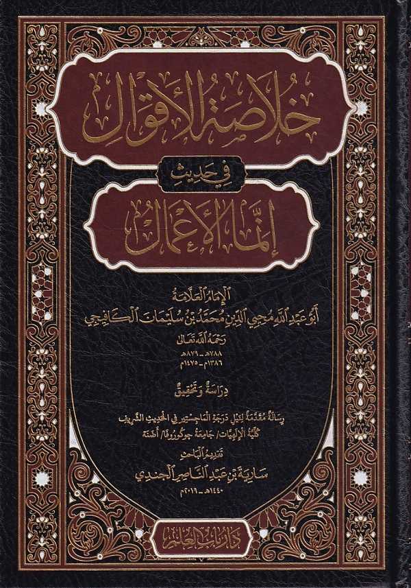 Hulasatül Akval fi Hadisi İnnemel Amal-خلاصة الاقوال في حديث انما الاعمال-خلاصة الأقوال في حديث إنما الأعمال