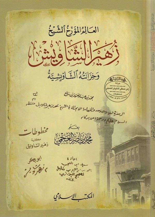 el Alim el müerrih eş Şeyh Züheyr eş Şaviş ve hizanetühüş şavişiyye-العالم المؤرخ الشيخ زهير الشاويش وخزانته الشاويشية-العالم ال