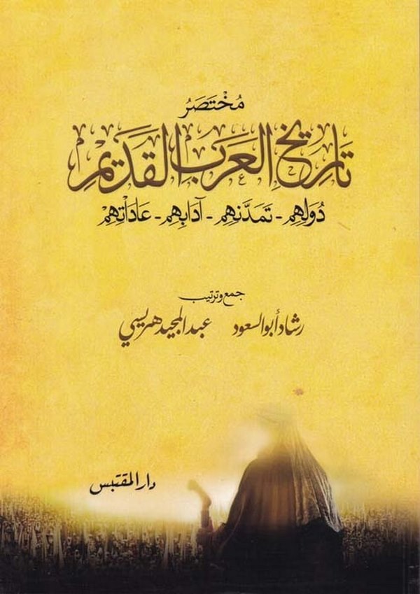 Muhtasaru Tarihil Arabil Kadim Düveluhum Temeddenihim Adabihim Adatihim-مختصر تاريخ العرب القديم دولهم - تمدنهم - آدابهم - عادات