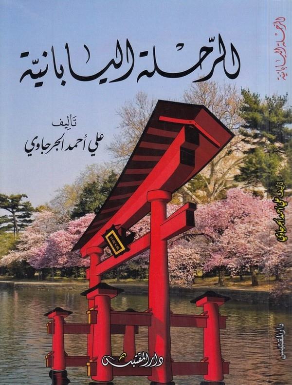 er Rıhletül Yabaniyye-الرحلة اليابانية