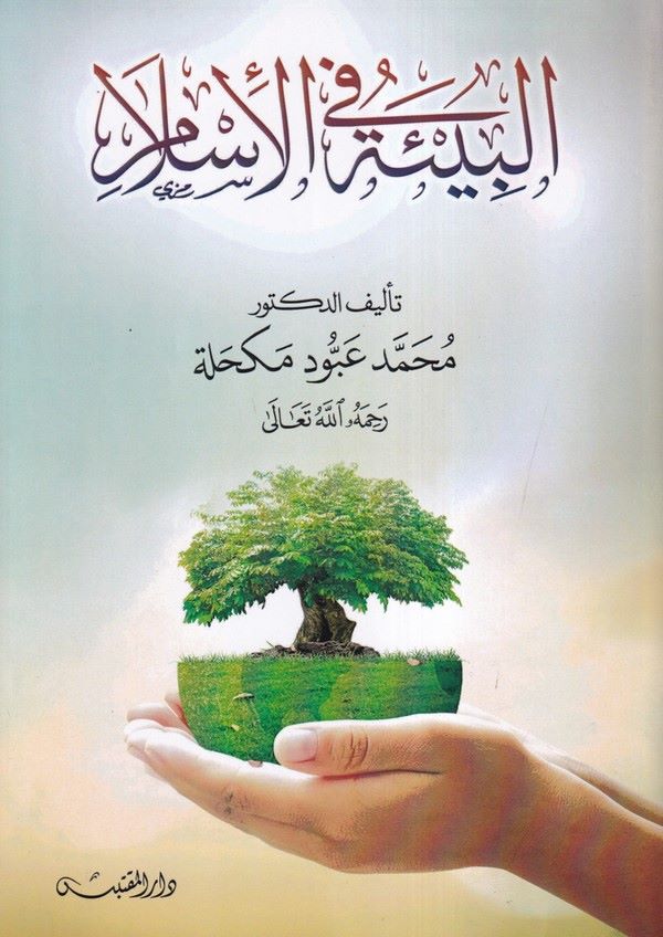 El Bie fil İslam-البيئة في الإسلام
