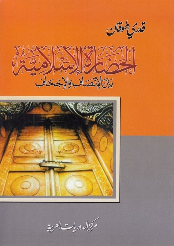 El Hadaratül İslamiyye beynel İshaf vel İchaf-الحضارة الإسلامية بين الإنصاف والإجحاف