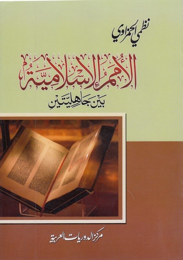 el Ümemül İslamiyye-الأمم الإسلامية