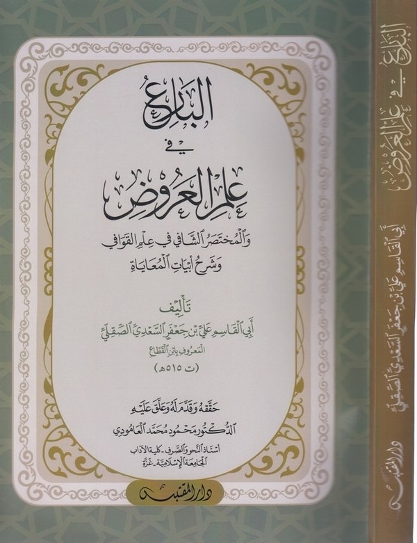 el Bari fi ilmil aruz vel muhtasarüş şafi fi ilmil kavafi ve şerhu ebyatil muayat-البارع في علم العروض