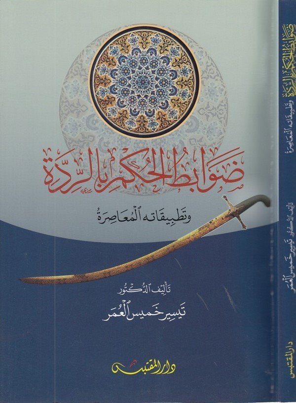 Davabitül hükm bir ridde ve tatbikatühül muasıra-ضوابط الحكم بالردة وتطبيقاته المعاصرة