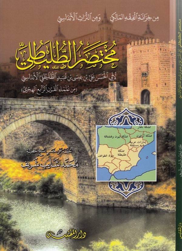 Muhtasarüt Tuleytali-مختصر الطليطلي