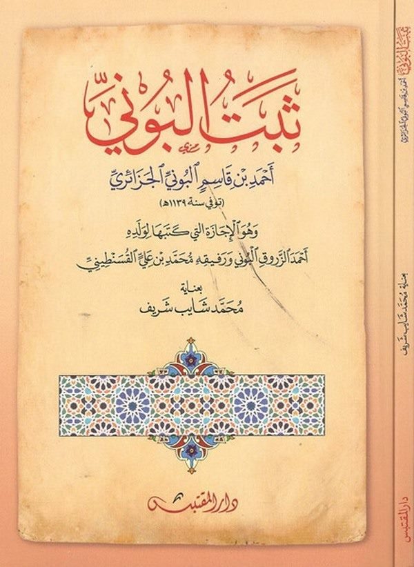 Sebetül Buni ve hüve el İcaze eleti ketebeha li veledihi Ahmed ez Zerruk el B uni-ثبت البوني وهو الإجازة التي كتبها لولده أحمد ا