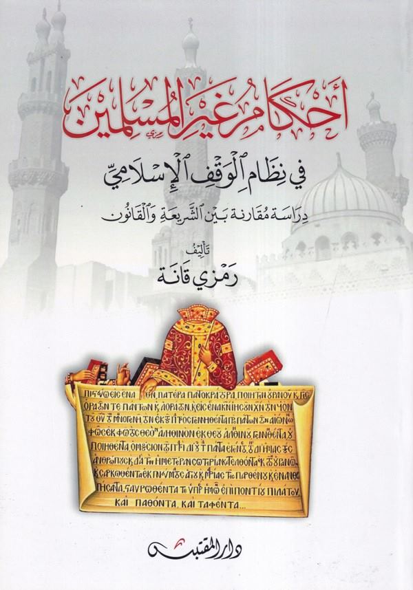 Ahkamu gayril müslimin fi nizamil vakfil İslami-أحكام غير المسلمين في نظام الوقف الإسلامي
