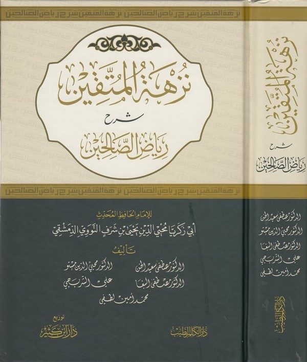 Nüzhetül müttakin Şerhu Riyazis salihin-نزهة المتقين شرح رياض الصالحين-نزهة المتقين شرح رياض الصالحين