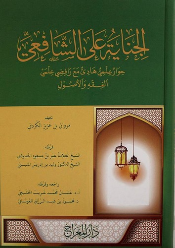 El Cinaye aleş Şafii Hivarun İlmi Hadi Maa Rafıdi İlmi El Fıkh vel Usul-‏الجناية على الشافعي ‏حوار علمي هادىء مع رافضي علمي الفق