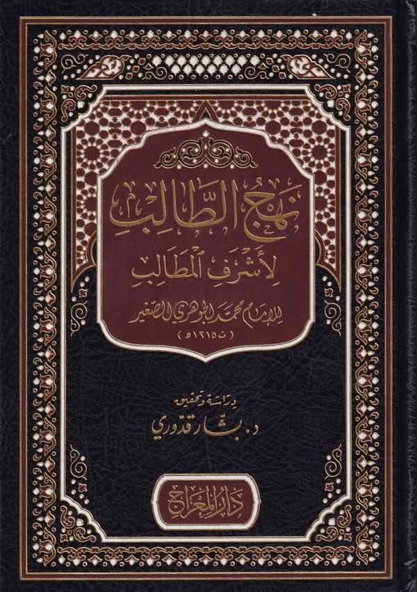 Nehcüt Talib li Eşrefil Matalib-نهج الطالب لأشرف المطالب