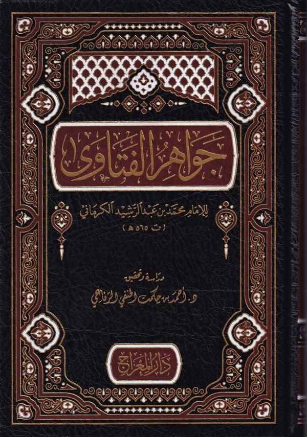 Cevahirül Fetava-جواهر الفتاوى