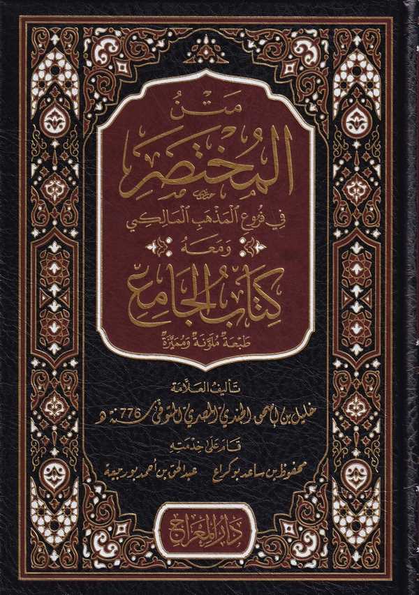 Metnül Muhtasar fi Furuil Mezhebil Maliki ve maahu Kitabül Cami-متن المختصر في فروع المذهب المالكي ومعه كتاب الجامع