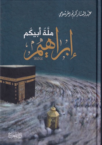 Milletü Ebiküm İbrahim-ملة أبيكم إبراهيم