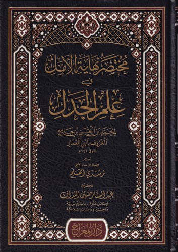 Muhtasaru Nihayetil Emel fi İlmil Cedel-مختصر نهاية الأمل في علم الجدل