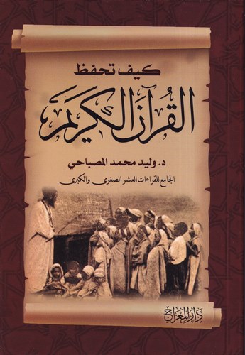 Keyfe Tahfezul Kuranel Kerim  El Cami lil Kıraatil Aşris Sugra vel Kübra-كيف تحفظ القرآن الكريم الجامع للقراءات العشر الصغرى وال