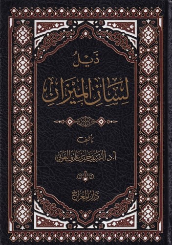 Zeylu Lisanil Mizan-ذيل لسان الميزان