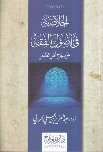 El Hulasa fi Usulil Fıkh ala Minhaci Ehliz Zahir-الخلاصة في أصول الفقه على منهاج أهل الظاهر