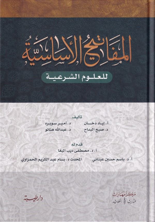 El Mefatihül Esasiyye lil Ulumiş Şeriyye-المفاتيح الأساسية للعلوم الشرعية