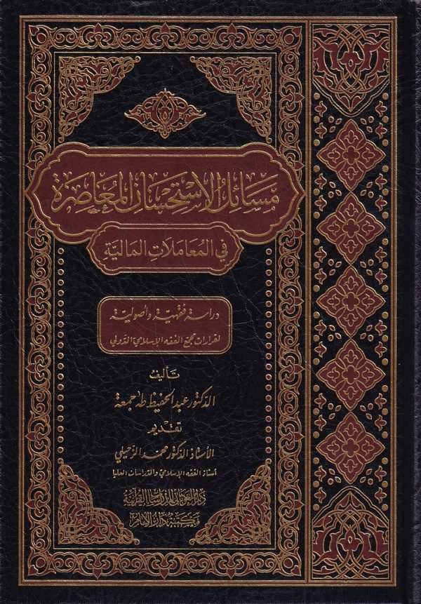 Mesailül İstihsanil Muasıra fil Muamelatil Maliyye-مسائل الاستحسان المعاصرة في المعاملات المالية