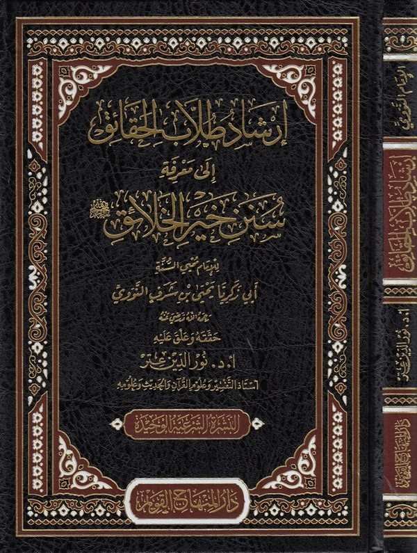 İrşadu Tullabil Hakaik ila Marifeti Süneni Hayril Halaik-إرشاد طلاب الحقائق