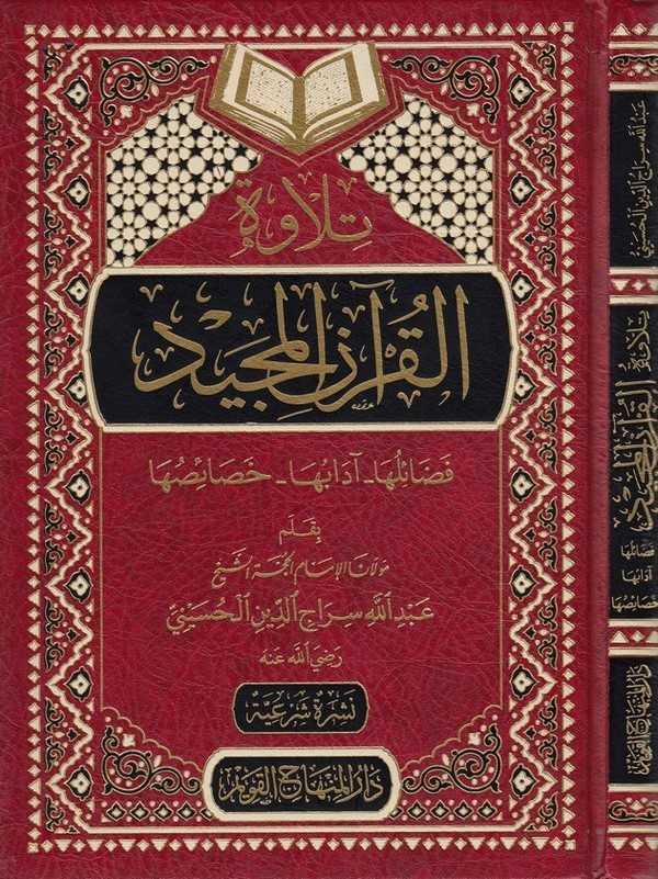 Tilavetül Kuranil Mecid Fedailuha  Adabuha  Hasaisuha-تلاوة القرآن المجيد فضائلها - آدابها - خصائضها