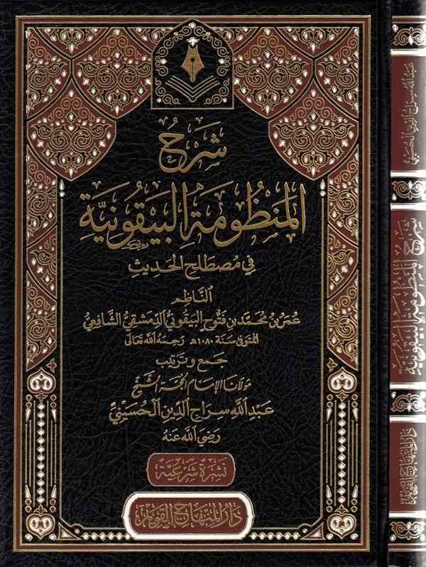Şerhül Manzumetil Beykuniyye fi mustalahil hadis-شرح المنظومة البيقونية في مصطلح الحديث