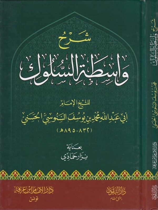 Şerhu vasitatis süluk-شرح واسطة السلوك
