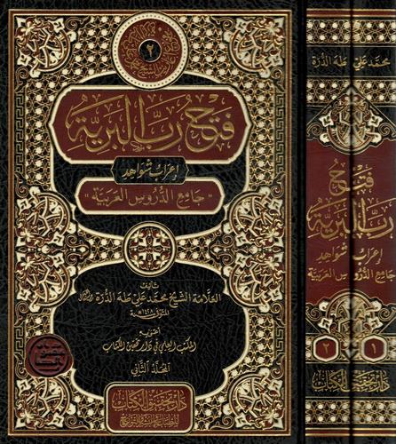 Fethu Rabbil Beriyye İrabu Şevahidi Camiid Dürusil Arabiyye-فتح رب البرية إعراب شواهد جامع الدروس العربية