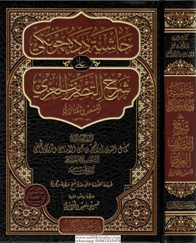 Haşiyetu Dede Cöngi ala Şerhit Tasrifil İzzi-حاشية دده جونكي على شرح التصريف التفتازاني