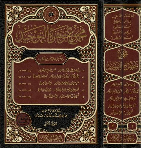 Mecmuu Cevheretit Tevhid-مجموع جوىرة التوحيد