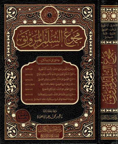 Mecmuüs Süllemil Münevrak-مجموع السلم الـمنورق