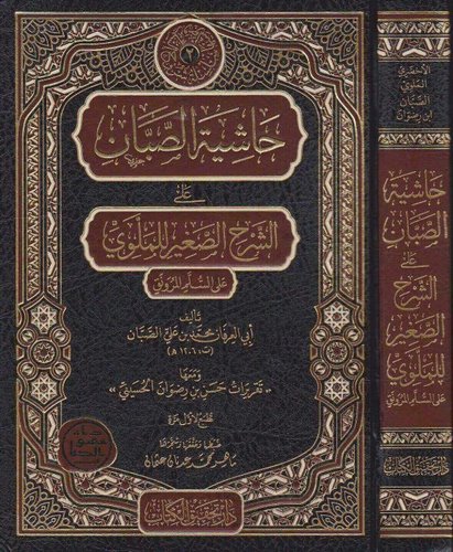Haşiyetüs Sabban aleş Şerhis Sagir lil Mellevi ales Süllemil Münevrak-حاشية الصبان على الشرح الصغير للملوي على السلم الـمنورق