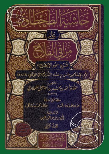Haşiyetüt Tahtavi ala Merakil Felah Şerhi Nuril İzah-حاشية الطحطاوي على مراقي الفلاح شرح نور الإيضاح