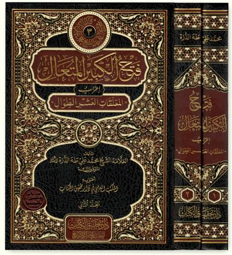Fethül Kebiril Müteal İrabül Muallakatil Aşrit Tıval-فتح الكبير المُتعال إعرابُ المعلقات العشر الطِّوال