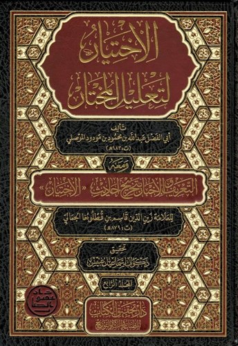 El İhtiyar li Talilil Muhtar-الإختيار لتعليل المختار
