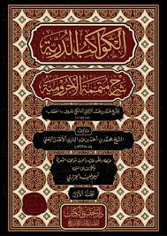 El Kevakibüd Dürriyye Şerhu Mütemmimetil Acurrumiyye-الكواكب الدرية على متممة الآجرومية