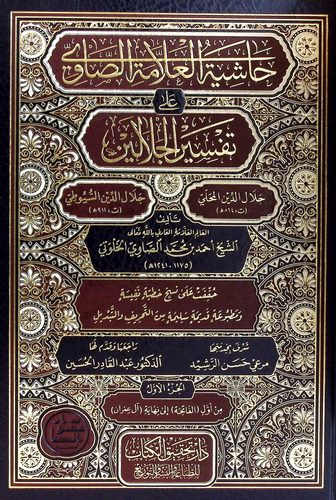 Haşiyetül Allame Es Savi ala Tefsiril Celaleyn-حاشية العلامة الصاوي على تفسير الجلالين
