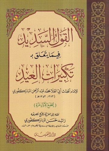 El Kavlüs Sedid fima Yeteallaku bi Tekbiratil İd-القول السديد فيما يتعلق بـ تكبيرات العيد