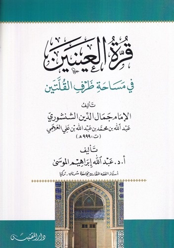 Kurretül Ayneyn fi Mesahati Zarfil Kulleteyn-قرة العينين في مساحة ظرف القلتين