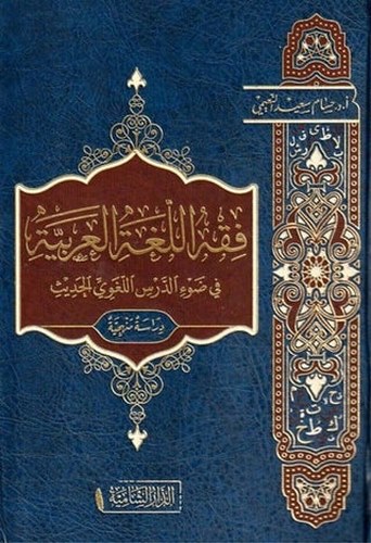 Fıkhül Lugatil Arabiyye fi David Dersil Lugaviyyil Hadis-فقه اللغة العربية في ضوء الدرس اللغوي الحديث